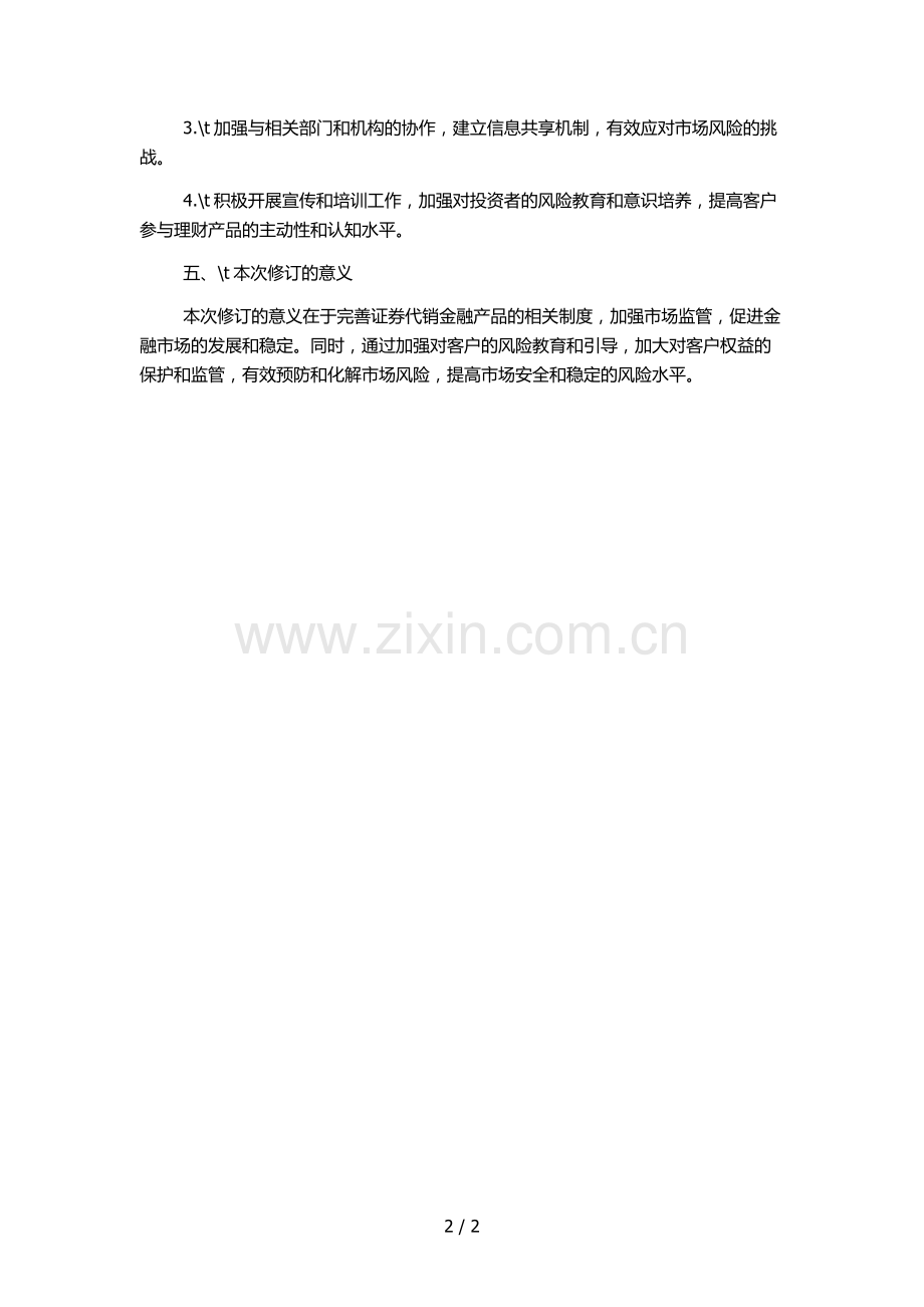 证券代销金融产品相关制度修订与实施说明模版.docx_第2页