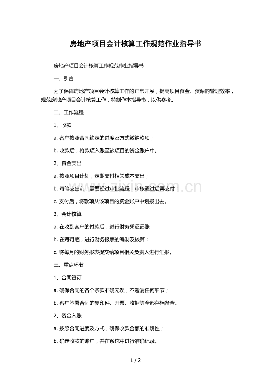 房地产项目会计核算工作规范作业指导书.docx_第1页