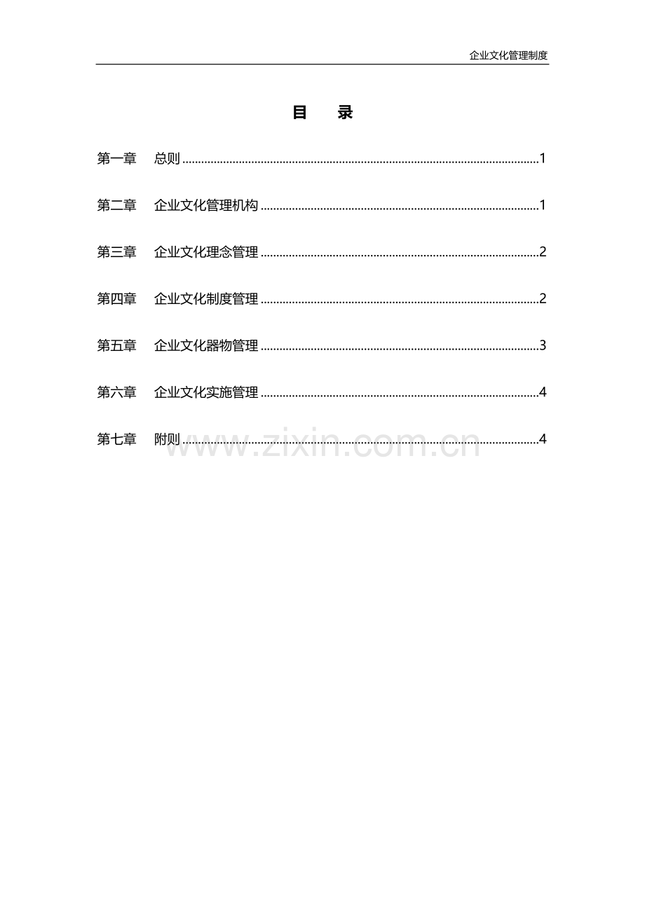 集团子公司企业文化管理制度模版.doc_第3页