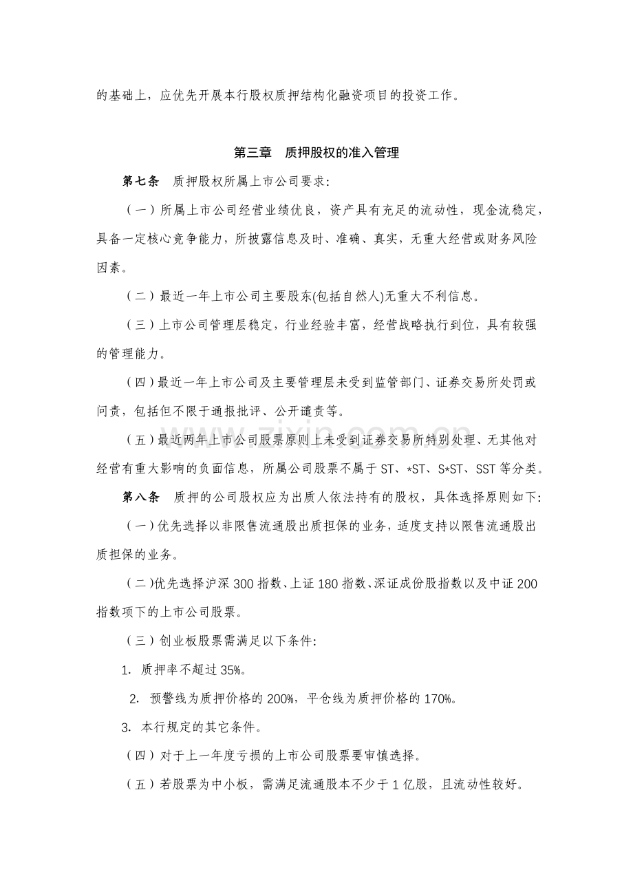 银行上市公司股权质押结构化融资业务管理办法模版.docx_第2页