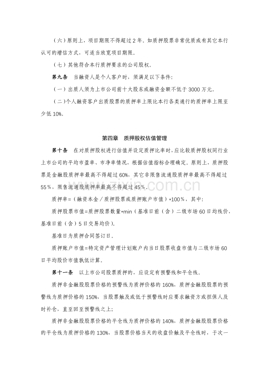 银行上市公司股权质押结构化融资业务管理办法模版.docx_第3页