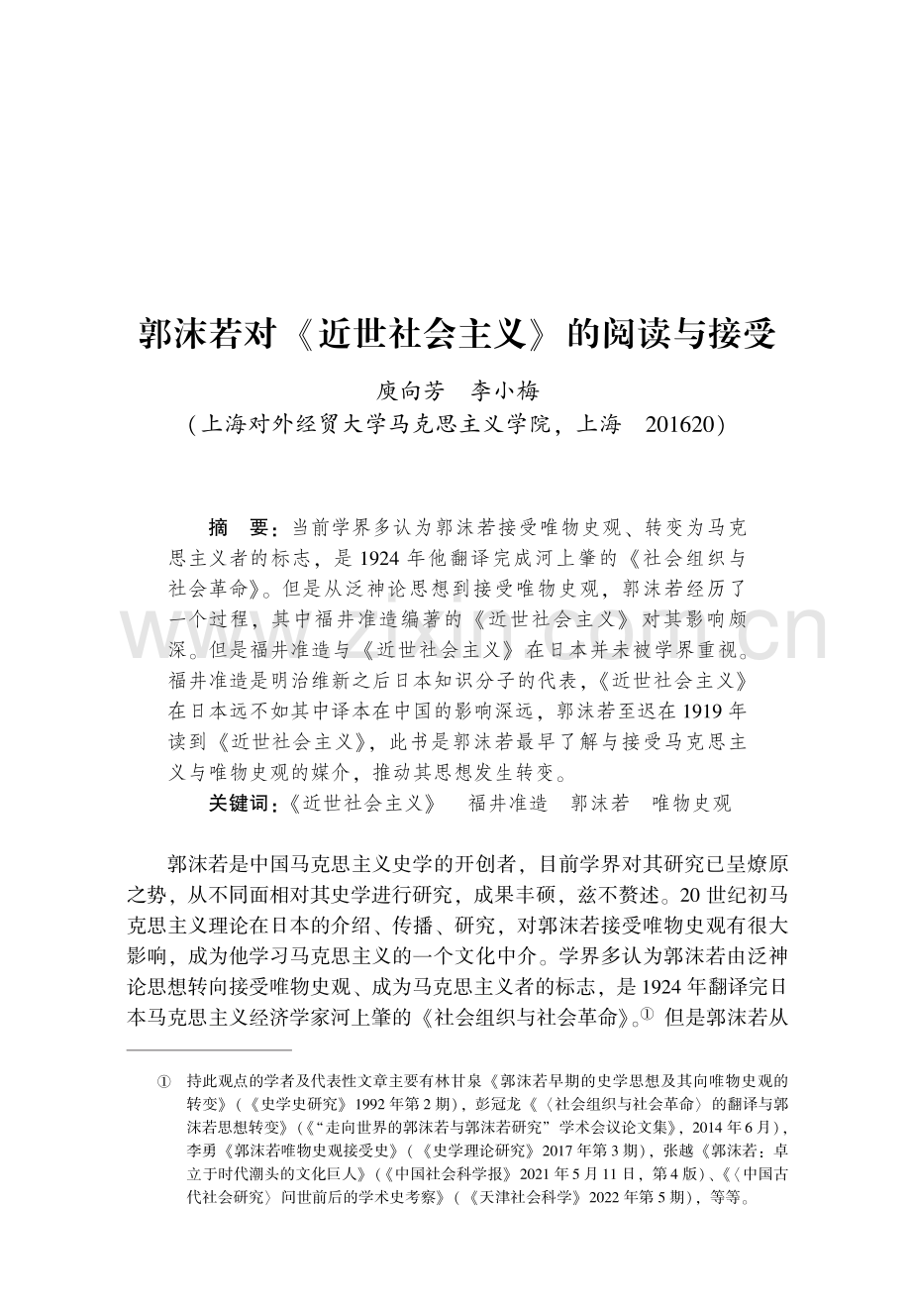 郭沫若对《近世社会主义》的阅读与接受.pdf_第1页