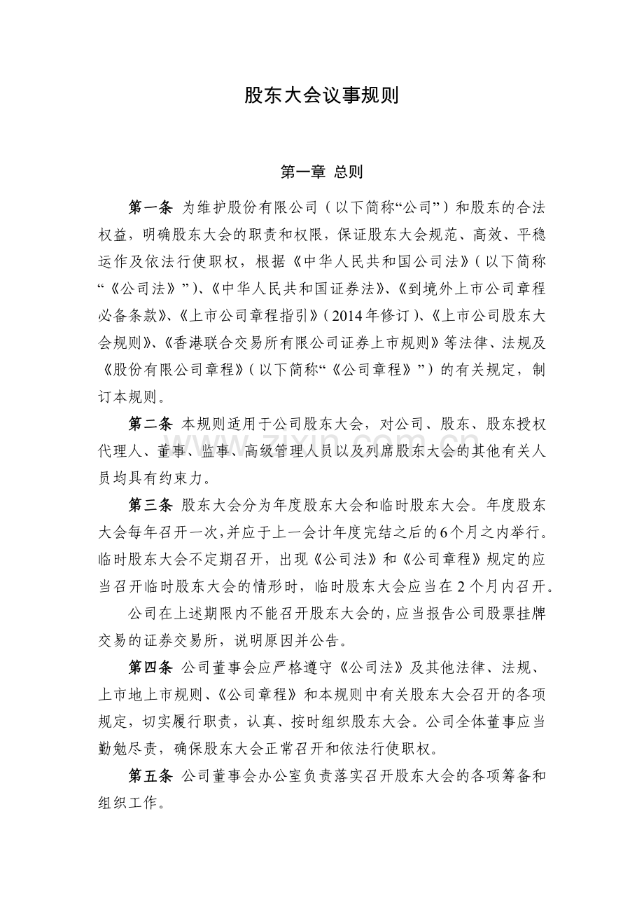 国有企业股东大会议事规则模版.docx_第1页