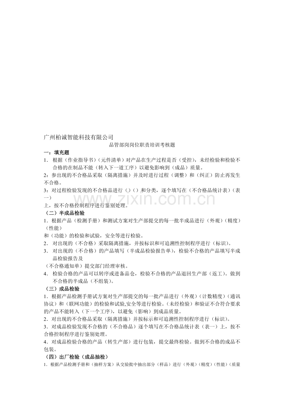 品管部岗岗位职责培训考核题..doc_第1页