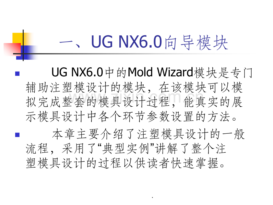 UG6注塑模具全套教程.ppt_第2页