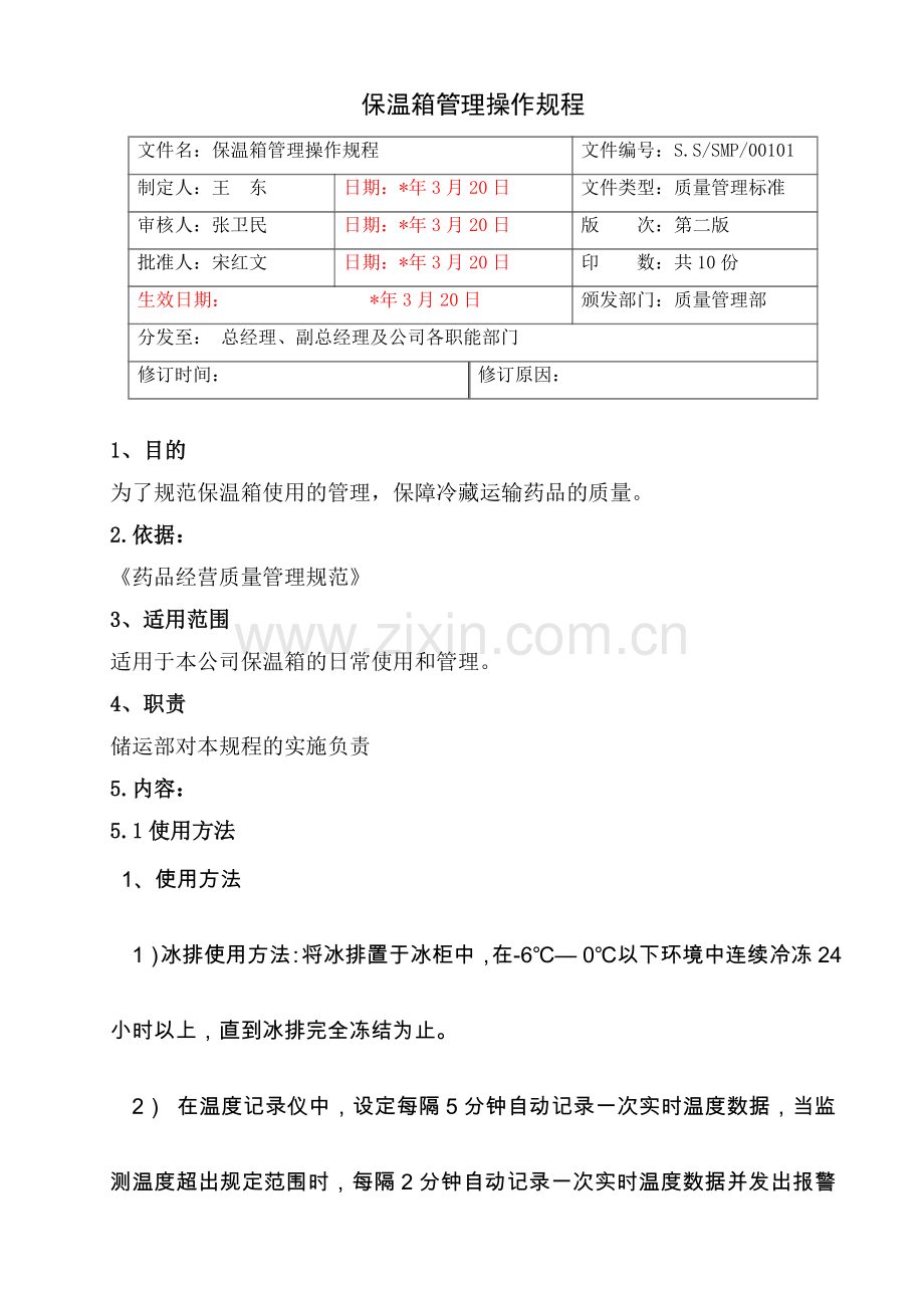 医药公司(连锁店)保温箱管理操作规程模版.doc_第1页