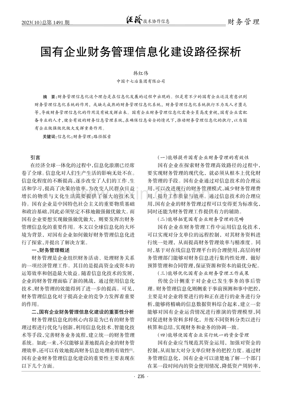 国有企业财务管理信息化建设路径探析.pdf_第1页