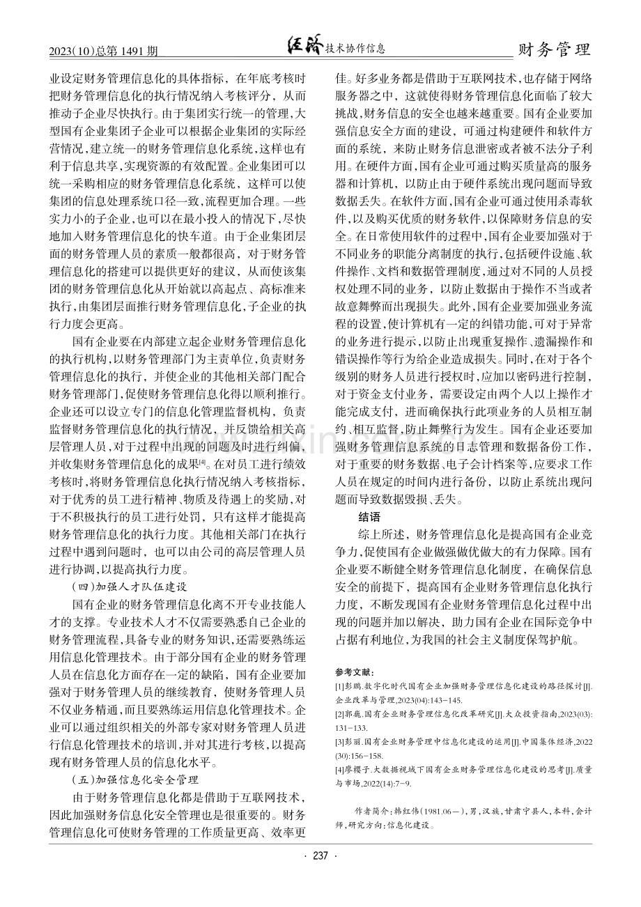 国有企业财务管理信息化建设路径探析.pdf_第3页