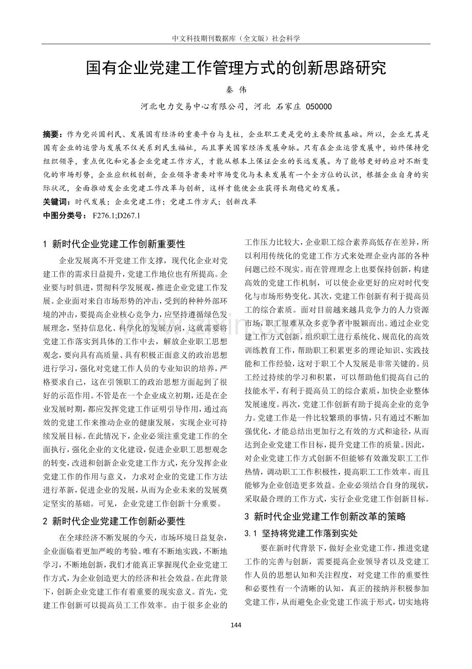 国有企业党建工作管理方式的创新思路研究.pdf_第1页