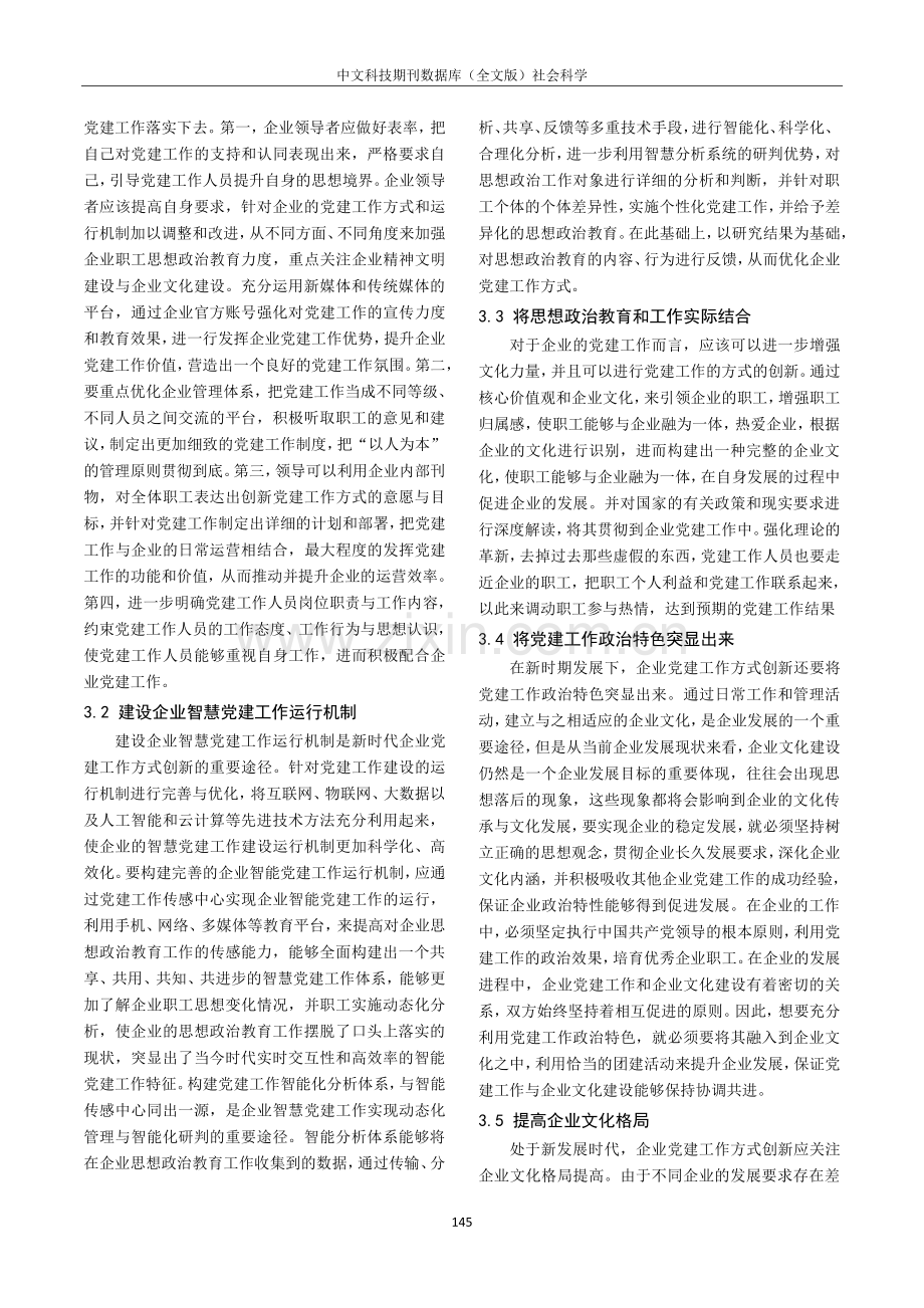 国有企业党建工作管理方式的创新思路研究.pdf_第2页