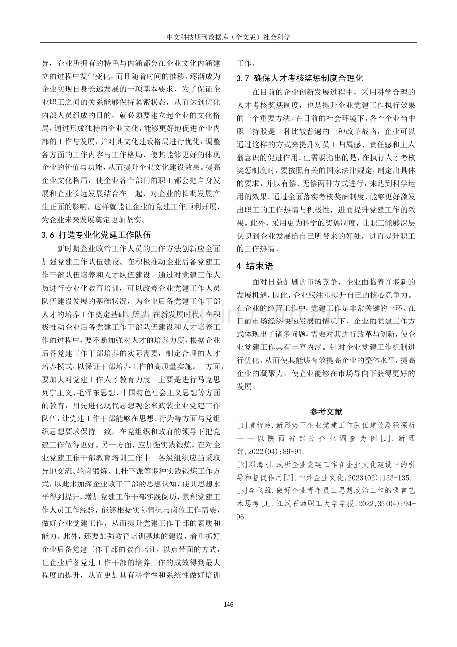 国有企业党建工作管理方式的创新思路研究.pdf_第3页