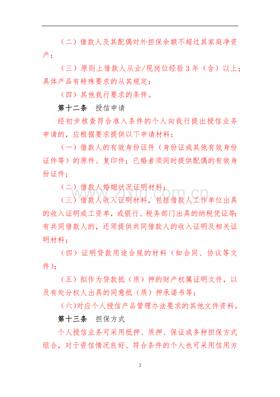 银行个人授信业务管理办法模版.docx_第3页