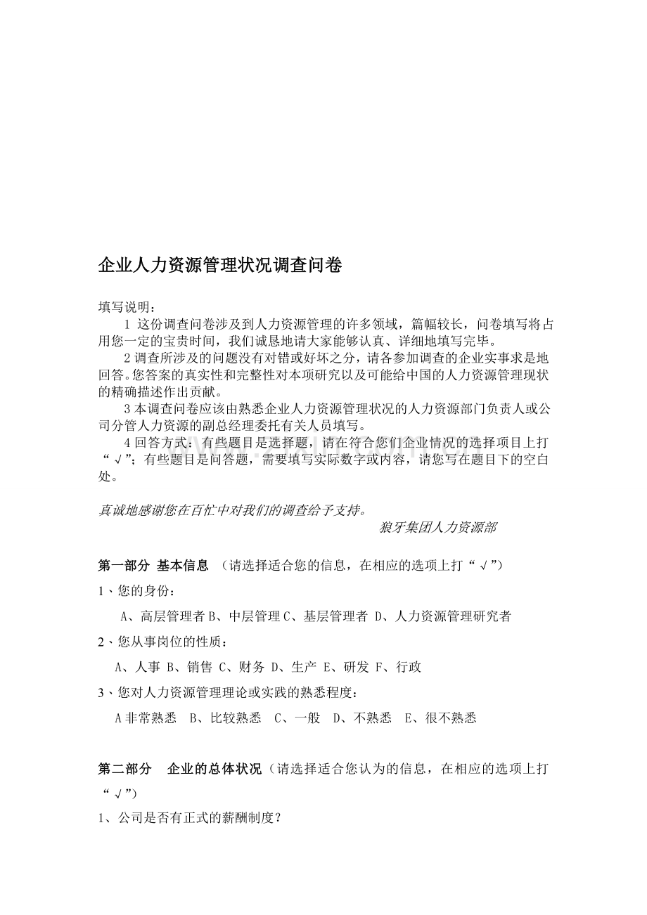 企业人力资源管理状况调查问卷.doc_第1页