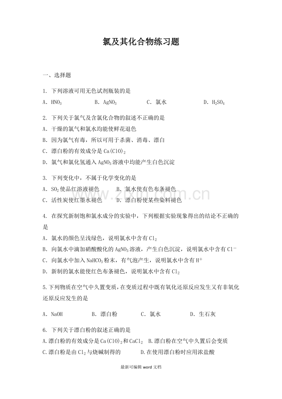 氯及其化合物练习题.doc_第1页