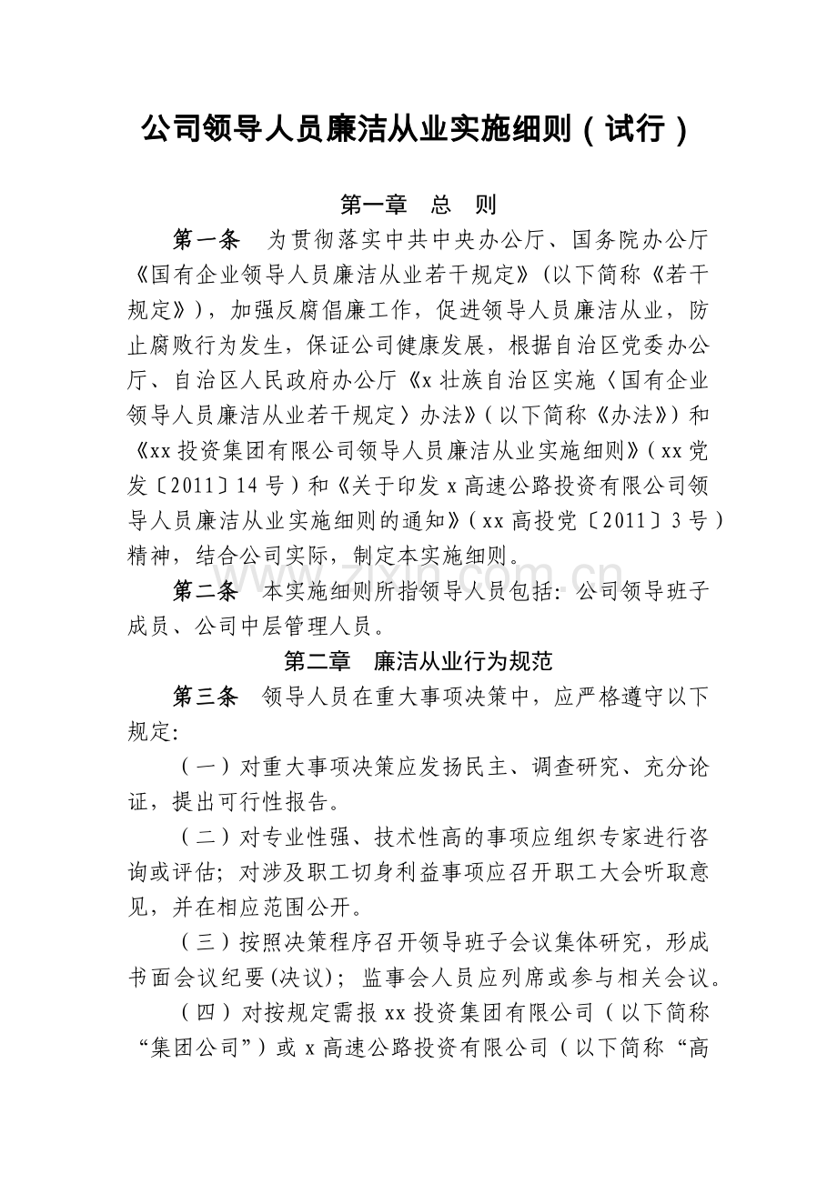 公司领导人员廉洁从业实施细则(试行)模版.docx_第1页