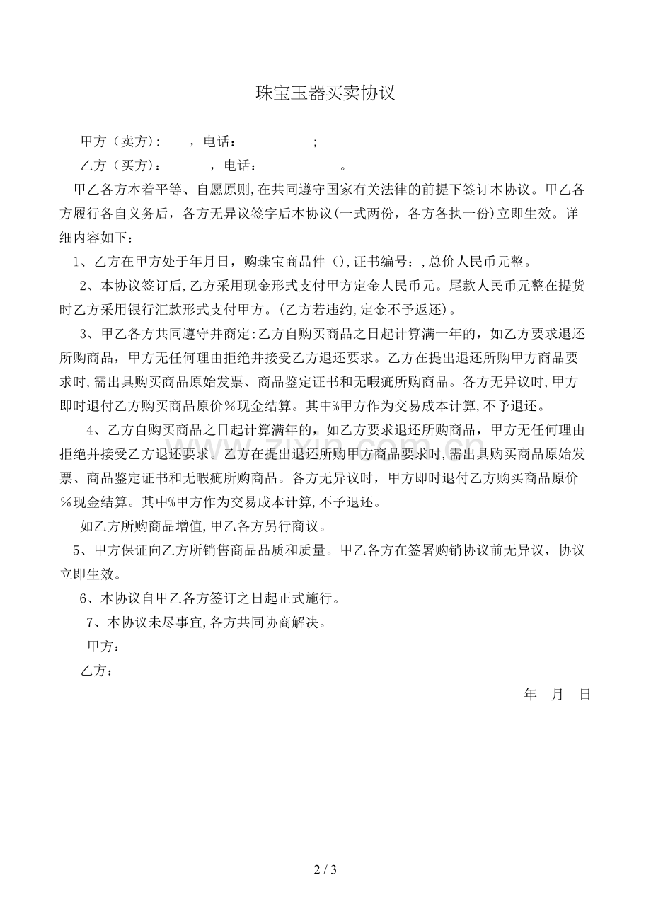 珠宝玉器买卖合同模版.doc_第2页