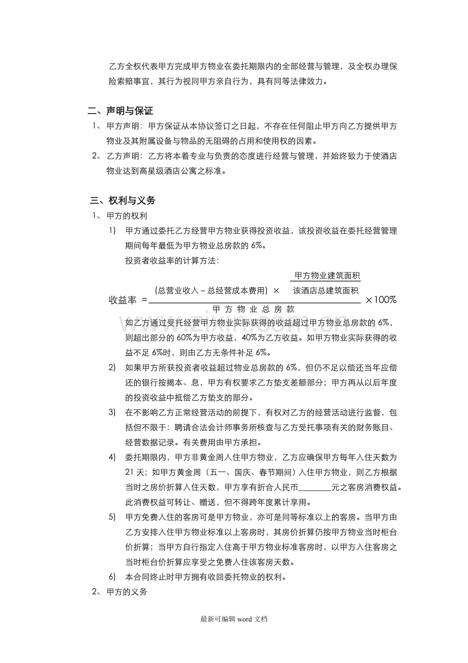 酒店式公寓委托经营管理合同.doc_第2页