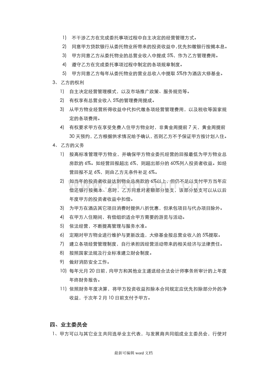 酒店式公寓委托经营管理合同.doc_第3页