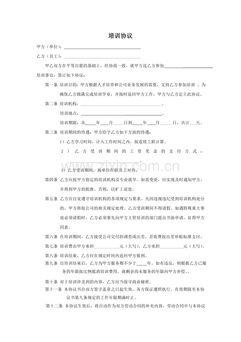 公司培训协议模版.doc_第1页