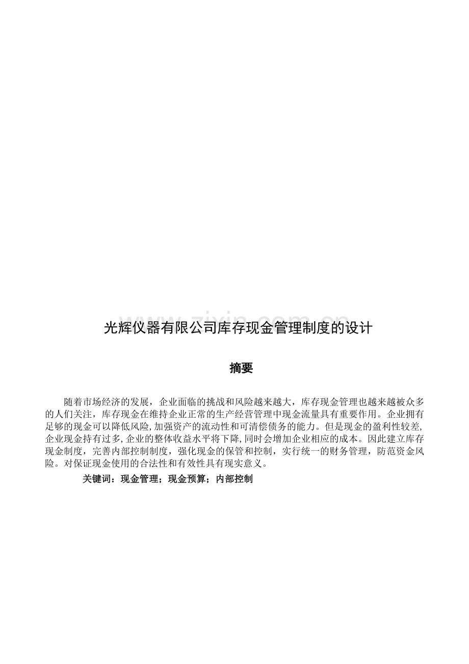 光辉仪器有限公司库存现金管理制度的设计.doc_第1页