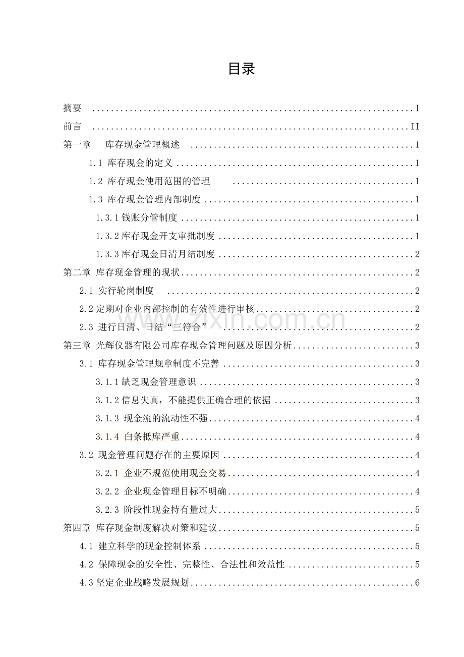 光辉仪器有限公司库存现金管理制度的设计.doc_第3页