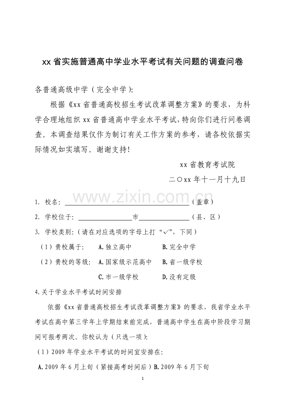 实施普通高中学业水平考试有关问题的调查问卷.doc_第1页