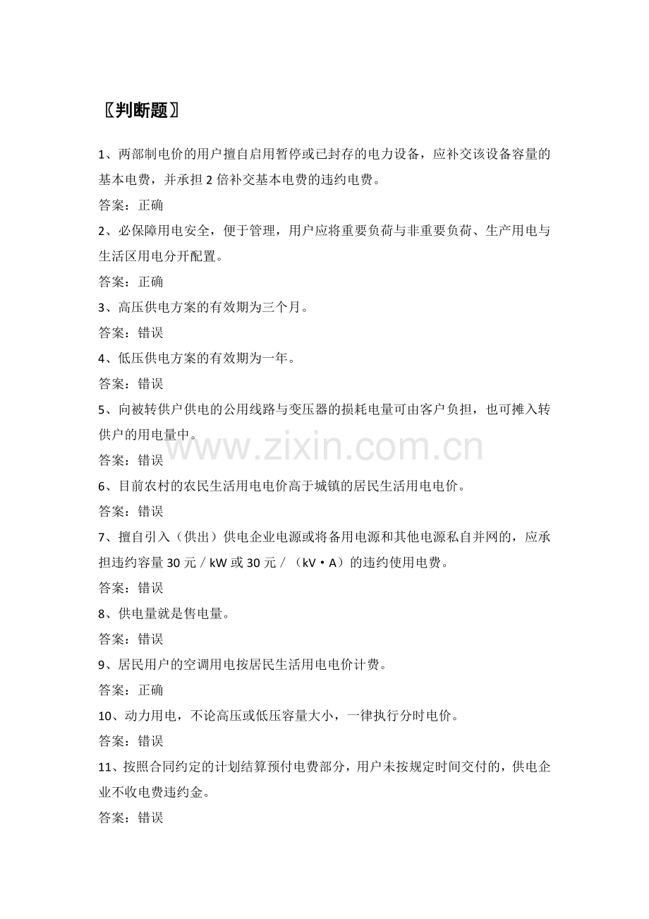 电力公司营业初级工试题之营业工作知识(初).doc_第1页