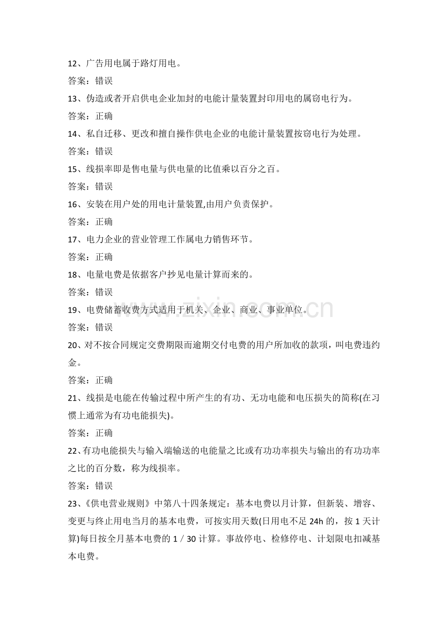 电力公司营业初级工试题之营业工作知识(初).doc_第2页