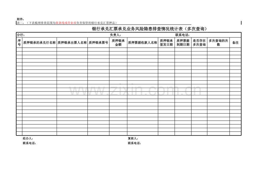 银行承兑汇票承兑业务风险隐患排查情况统计表模版.xls_第2页