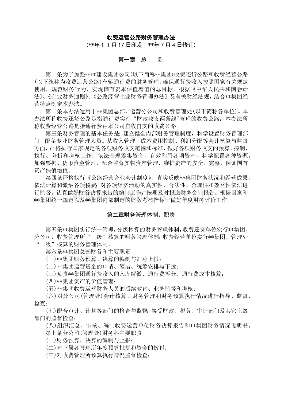 国有企业收费运营公路财务管理办法模版.docx_第1页