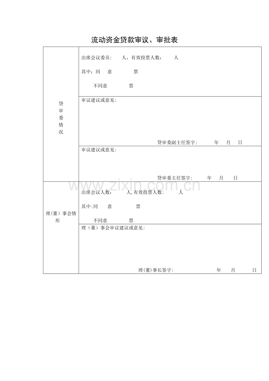 流动资金贷款审议、审批表模版.docx_第1页