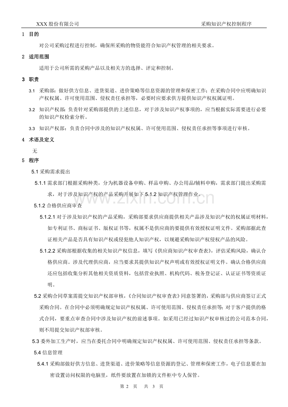 知识产权管理体系认证-017-采购知识产权控制程序.docx_第2页