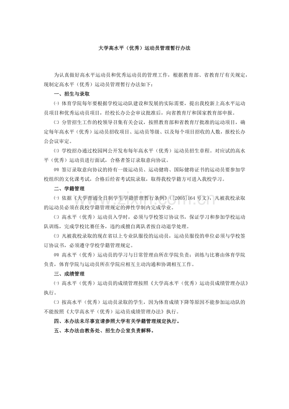 大学高水平(优秀)运动员管理暂行办法.docx_第1页