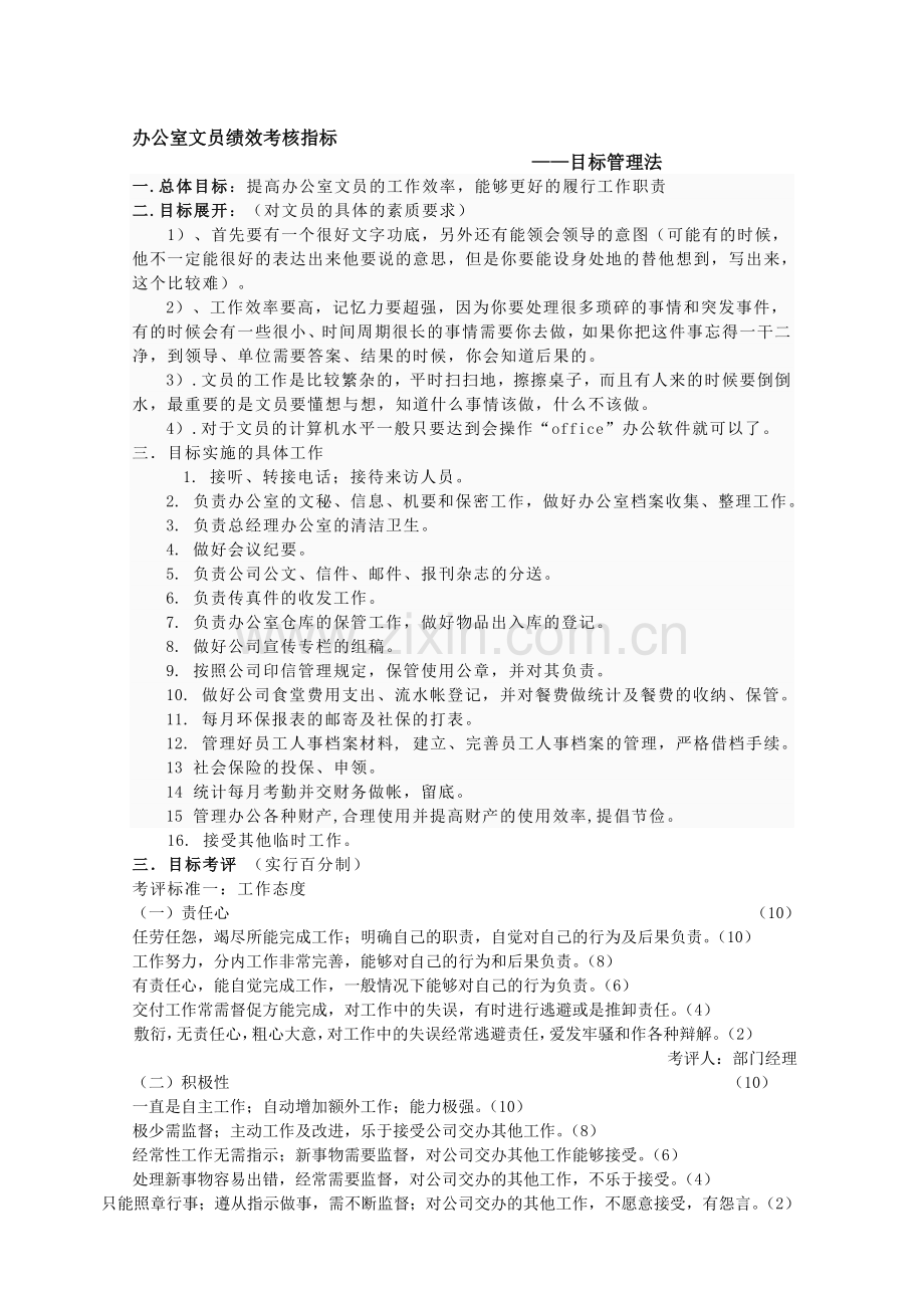 办公室文员绩效考核指标目标管理法.doc_第1页