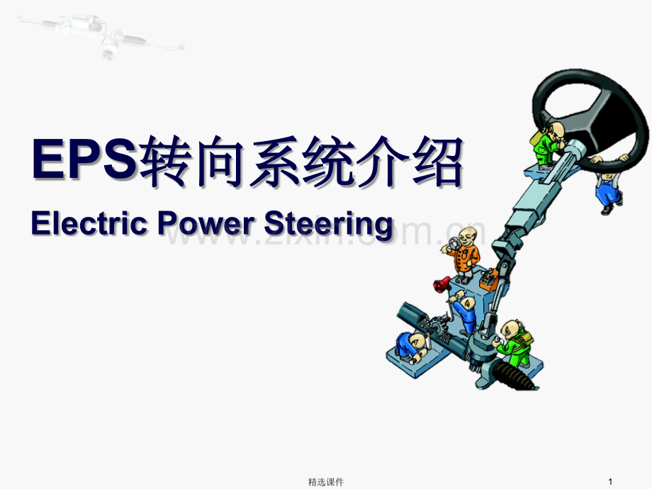 《EPS系统介绍》.ppt_第1页