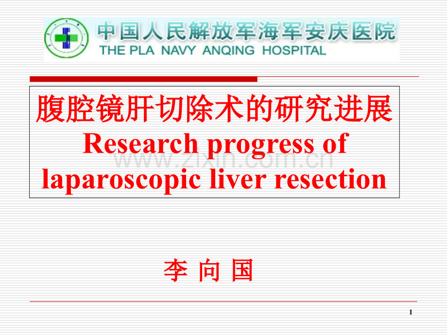 腹腔镜肝切除术.ppt_第1页