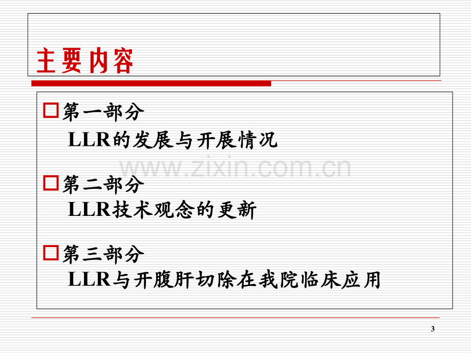 腹腔镜肝切除术.ppt_第3页