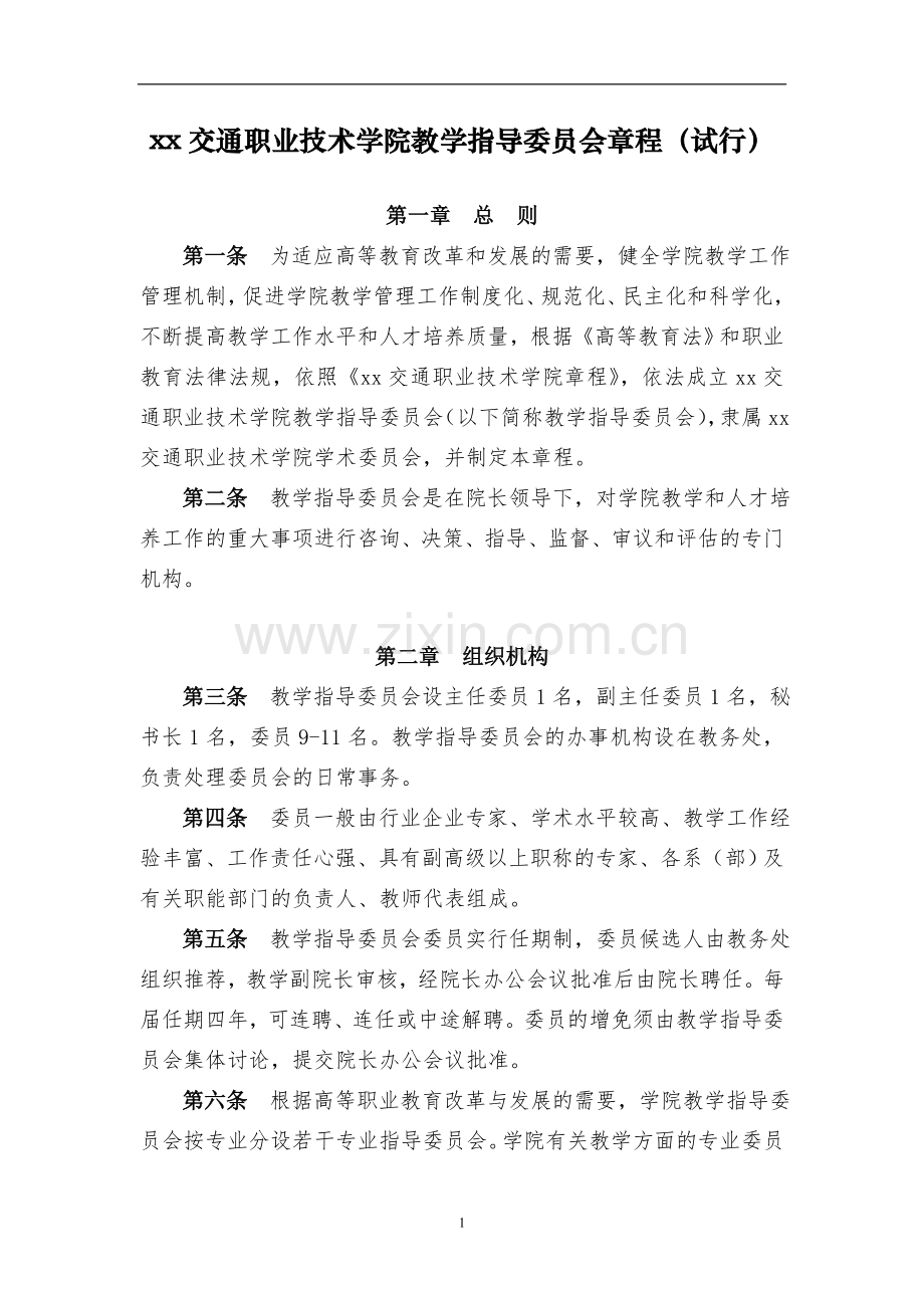 交通职业技术学院教学指导委员会章程(试行)模版.doc_第1页