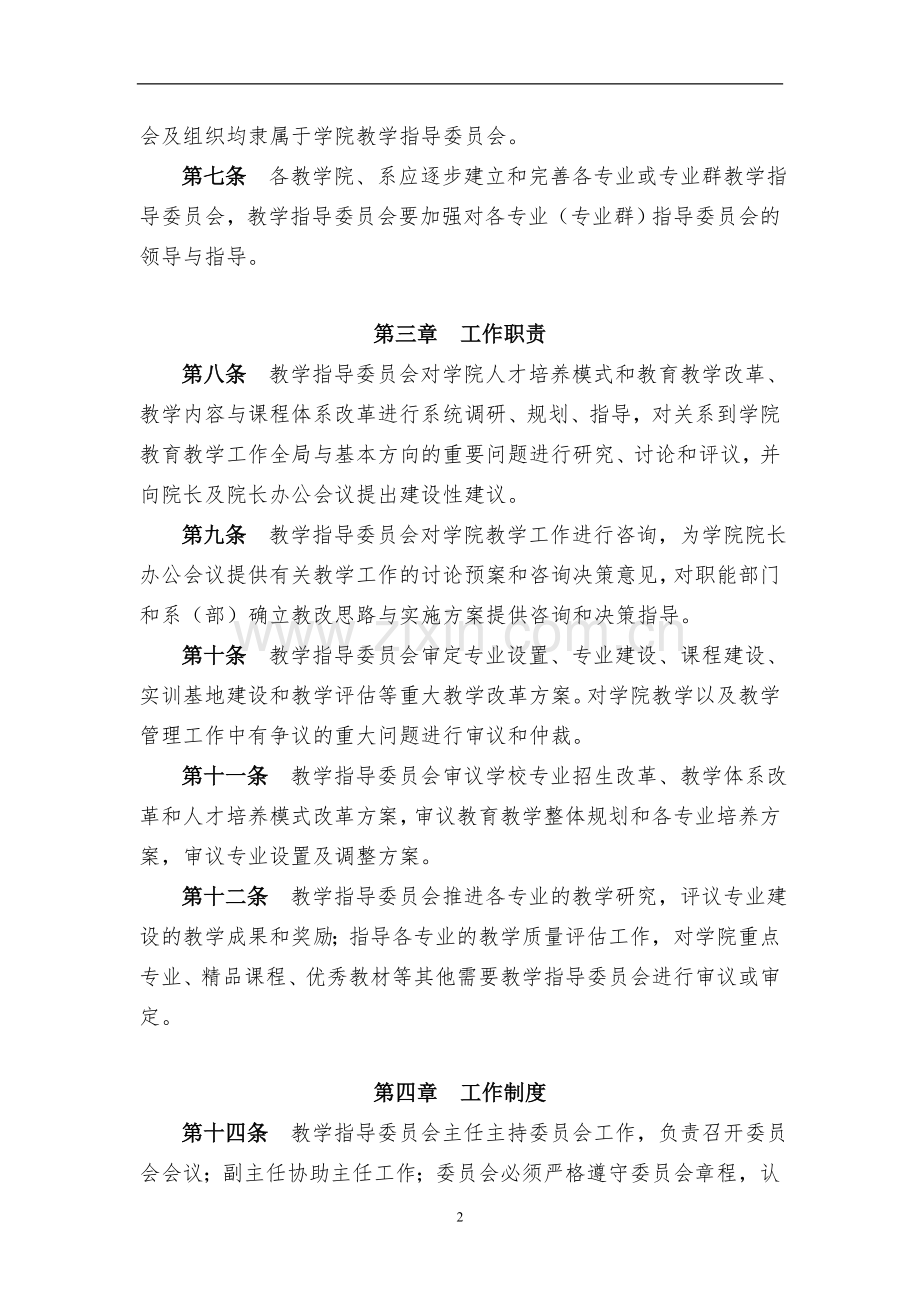 交通职业技术学院教学指导委员会章程(试行)模版.doc_第2页