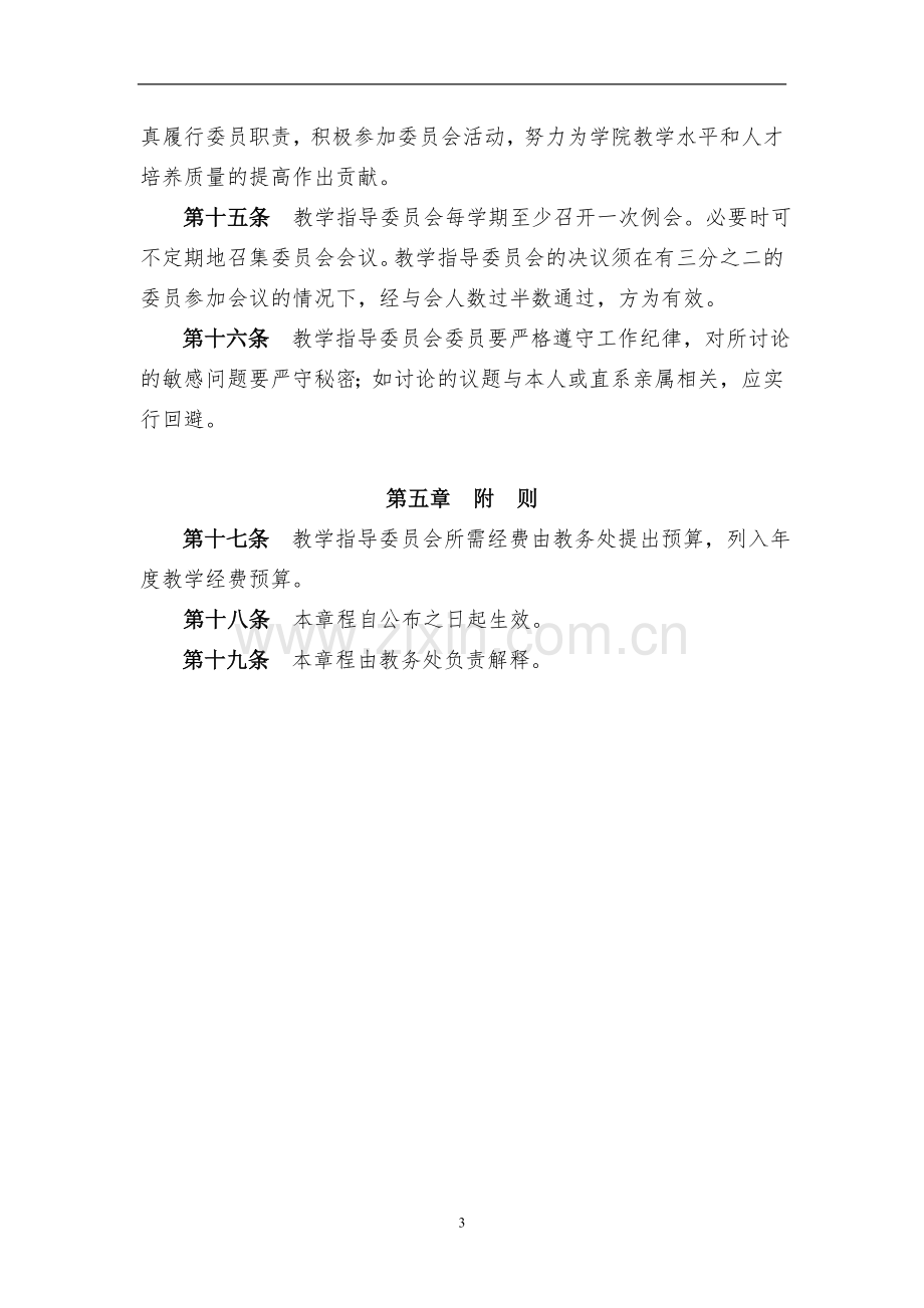 交通职业技术学院教学指导委员会章程(试行)模版.doc_第3页