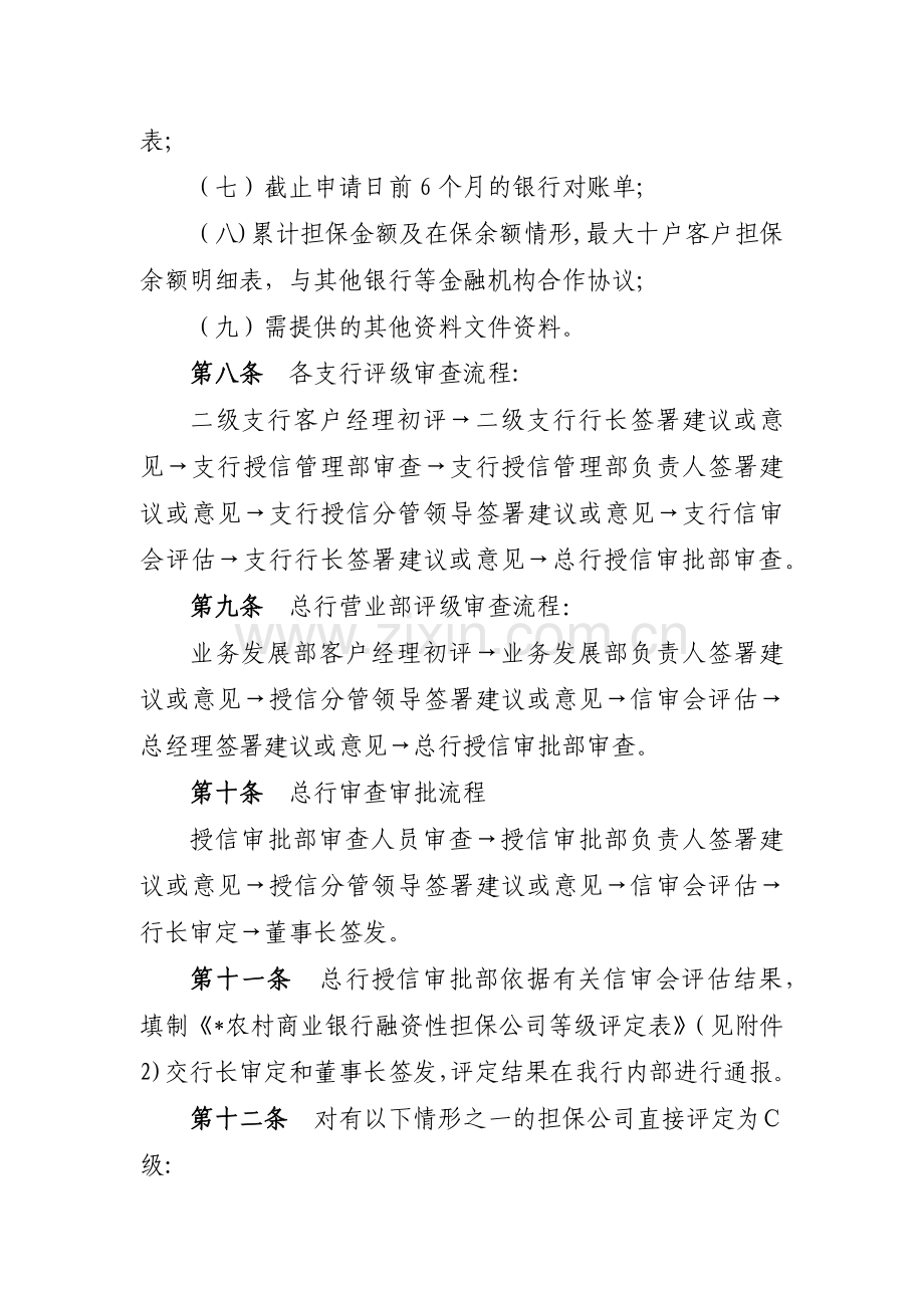 农村商业银行融资性担保公司评级管理办法模版.docx_第3页