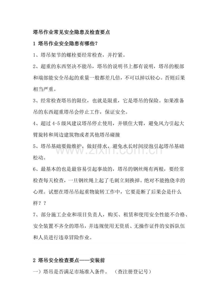 塔吊作业常见安全隐患及检查要点.docx_第1页