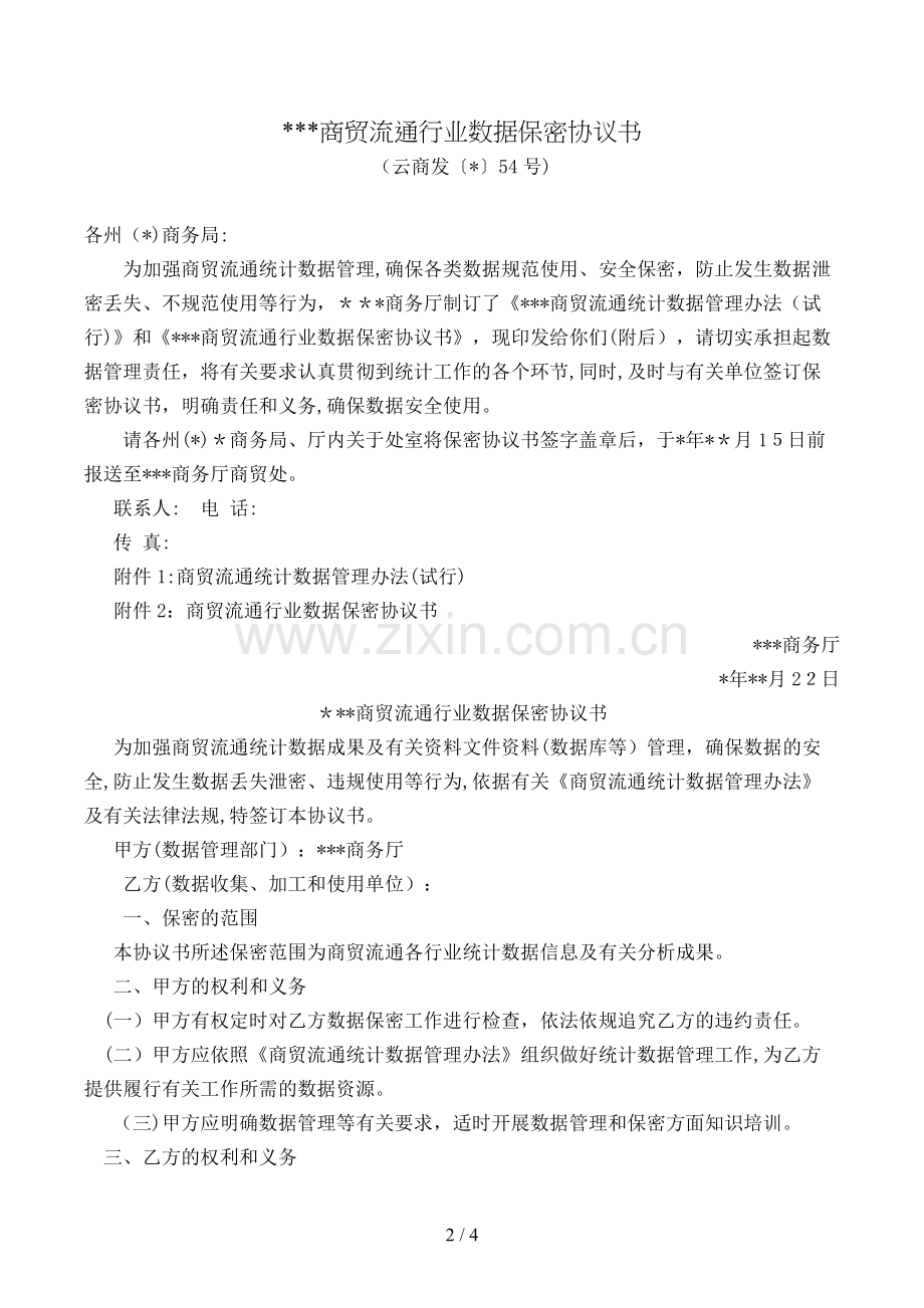 商贸流通行业数据保密协议书模版.doc_第2页