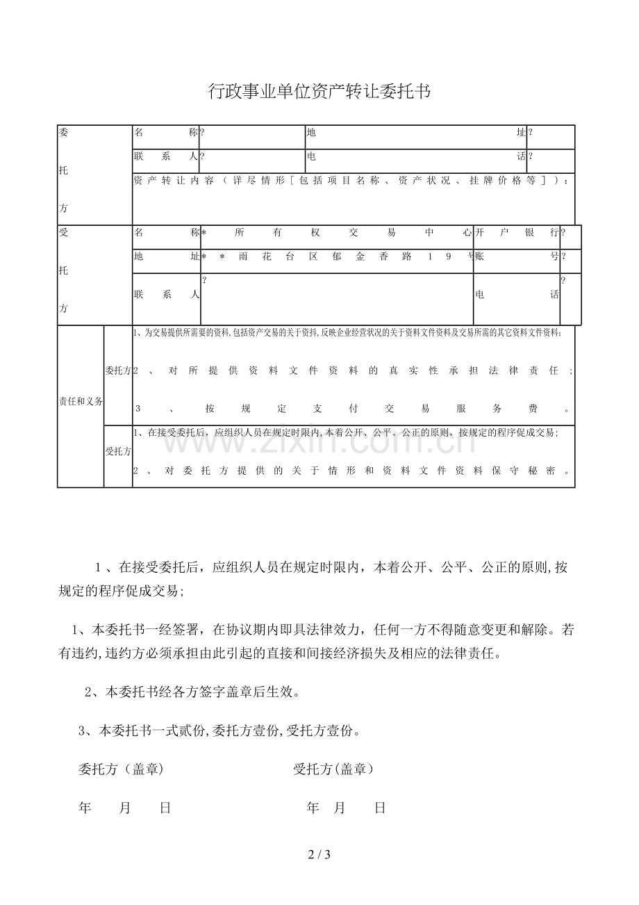 行政事业单位资产转让委托书模版.doc_第2页