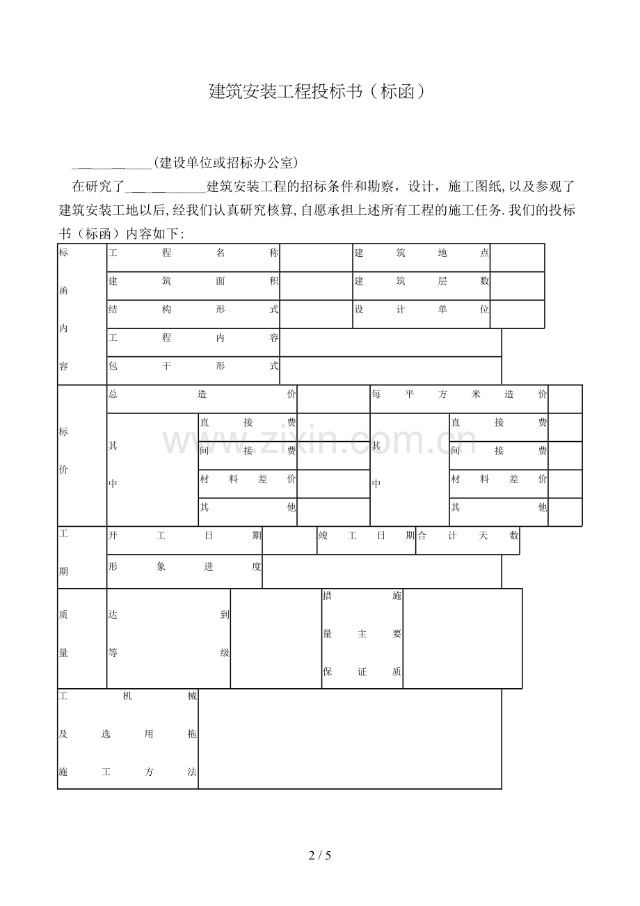 建筑安装工程投标书模版.doc_第2页