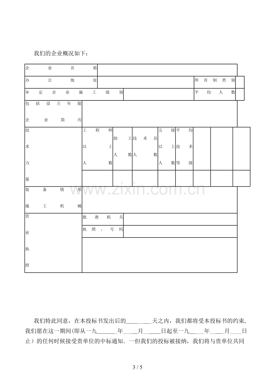 建筑安装工程投标书模版.doc_第3页