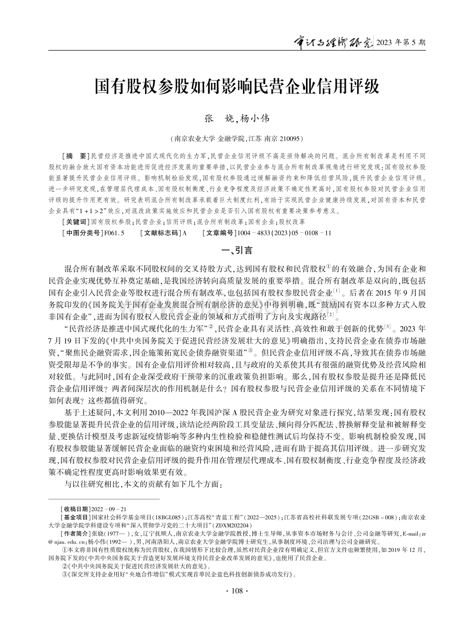 国有股权参股如何影响民营企业信用评级.pdf_第1页