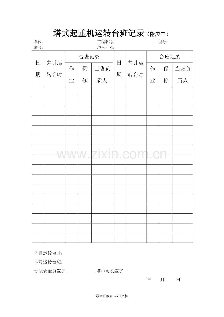 塔吊日常维护保养记录.doc_第2页