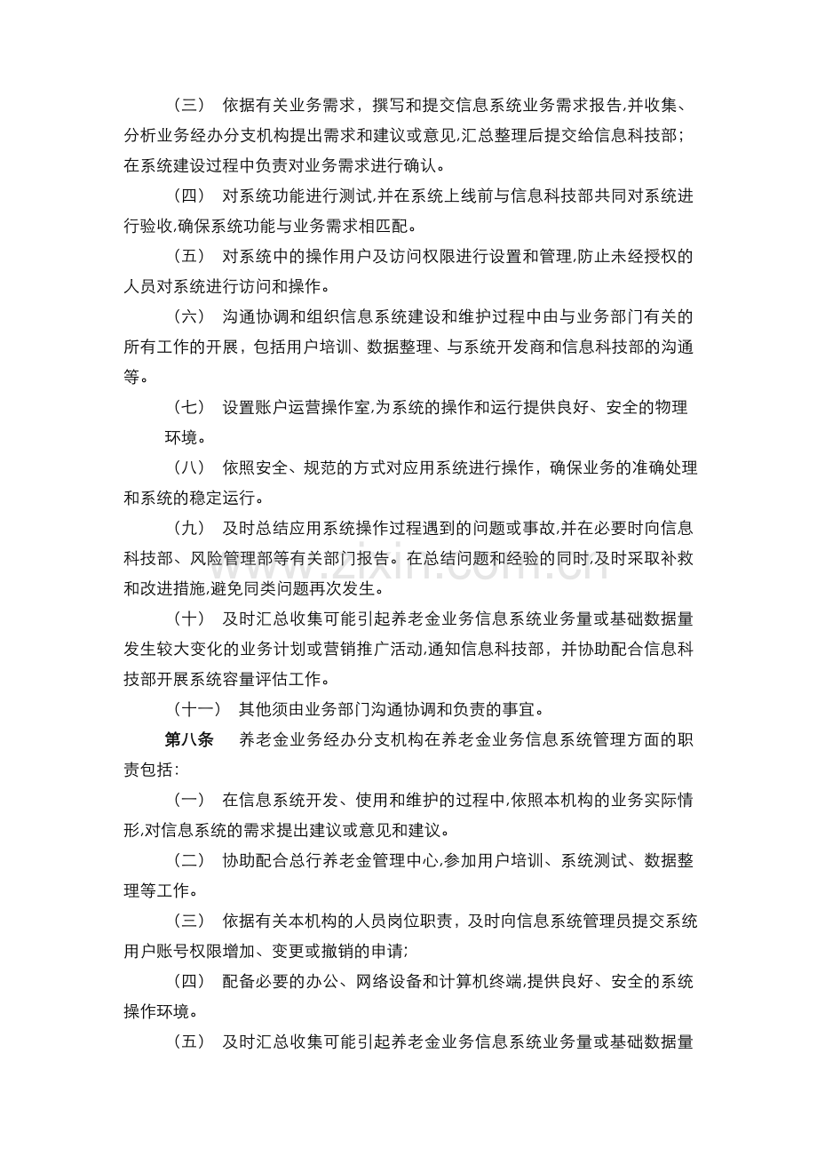 银行-养老金账户管理业务应用系统管理办法模版.doc_第2页