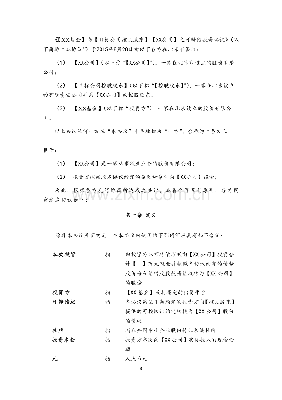 私募基金公司-债转股协议模版.docx_第3页